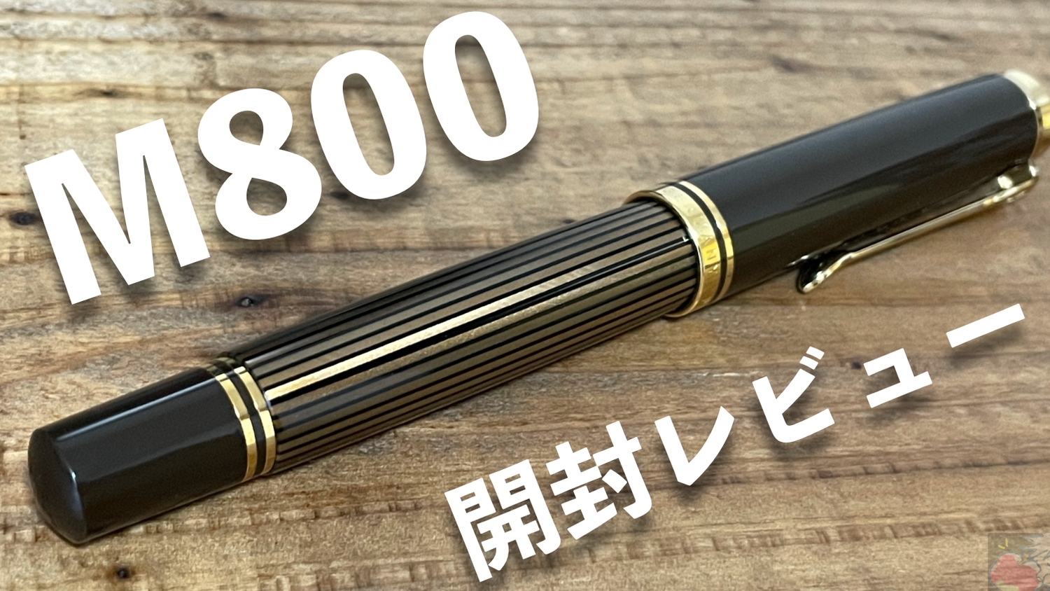 憧れの茶軸。ペリカンスーべレーンM800 開封レビュー | Apple信者1億