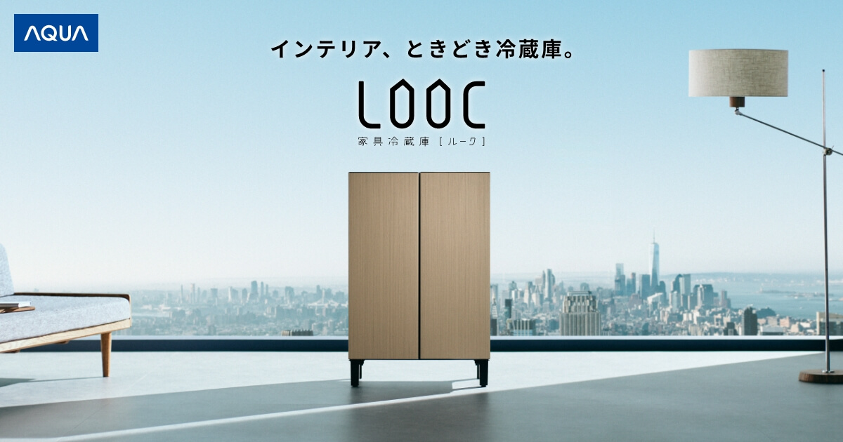 AQUA 家具冷蔵庫「LOOC」｜アクア株式会社（AQUA）