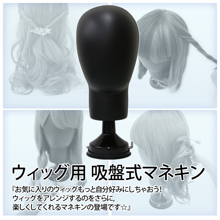 ビジョン マネキン ウィッグ付き 【公式通販】