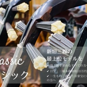 三線 – 池武当新垣三線店