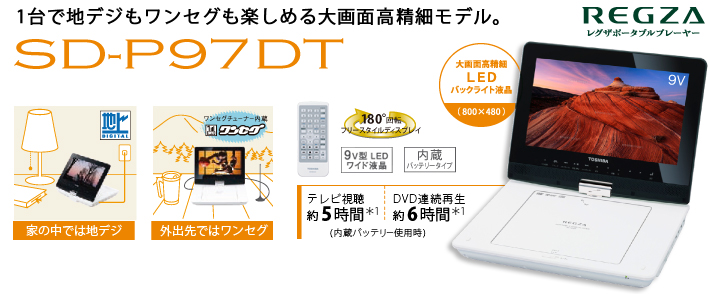TOSHIBA REGZA SD-P97DT 東芝ポータブルDVDプレーヤー SD-P97DT/TOP