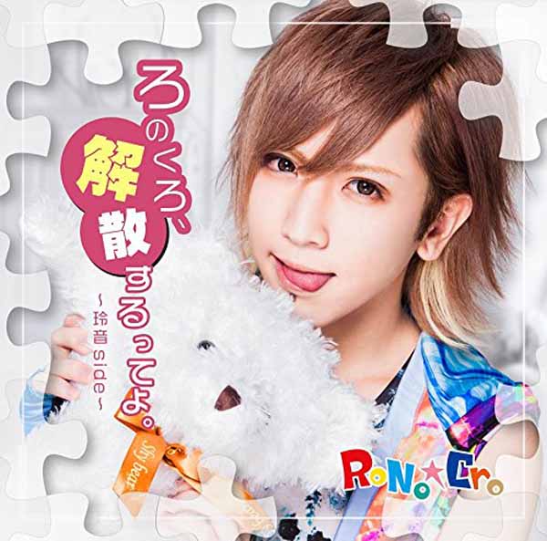 びじゅなび | RoNo☆Cro
