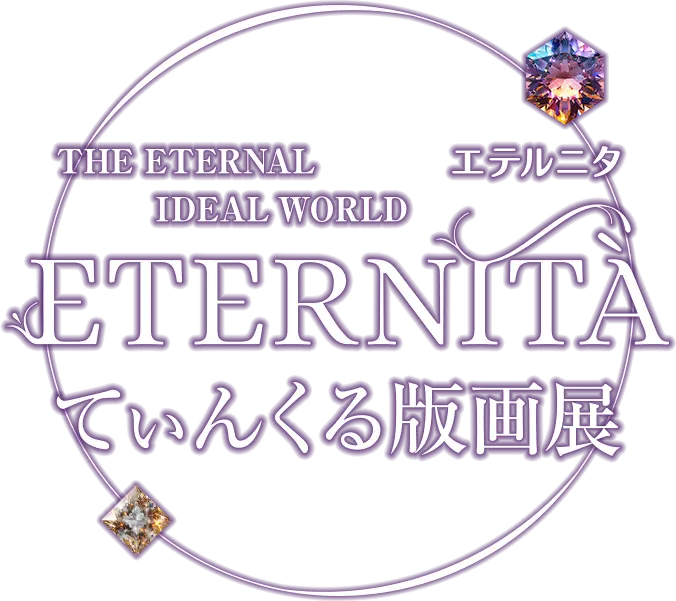 ETERNITA(エテルニタ)てぃんくる版画展