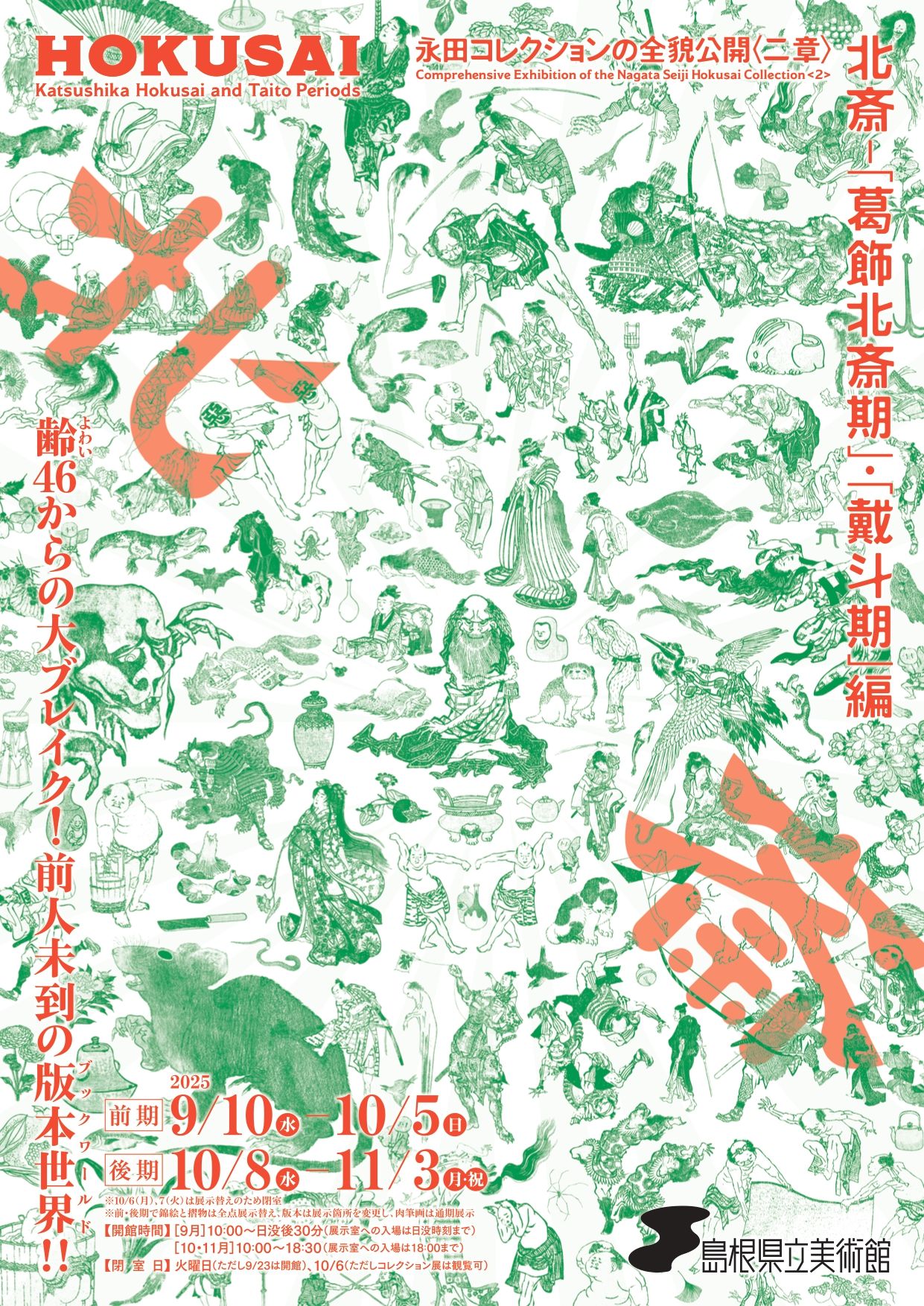 プレビュー】『永田コレクションの全貌公開〈二章〉 北斎－「葛飾北斎