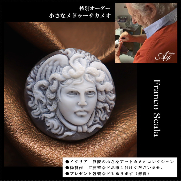 イタリア カメオ界の巨匠フランコ・スカラ氏のカメオ作品のご紹介