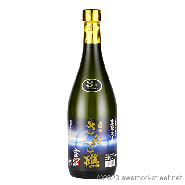 さんご礁 3年古酒 30度,720ml / 山川酒造 / 泡盛ストリート.net