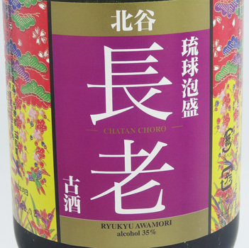 ヴィンテージ 北谷長老酒造 北谷長老限定古酒 35度 720ml