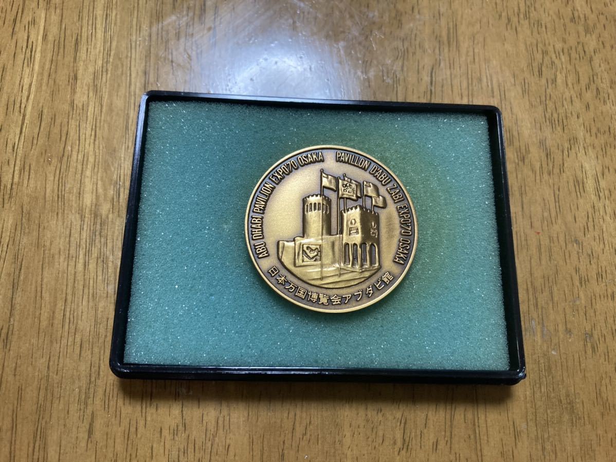 送料込み】EXPO '70 OSAKA 日本万国博覧会アブダビ館 記念メダル