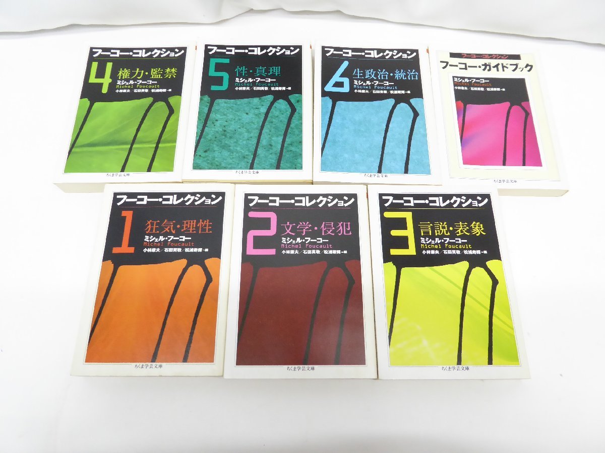 フーコ・コレクション ミシェル・フーコー 1～6巻+ガイドブック 7冊