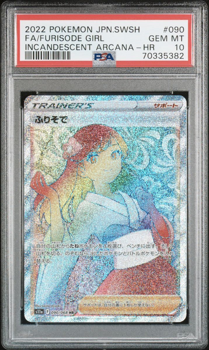 ふりそで HR PSA10 ポケモンカード ふりそで SR PSA10 ふりそで HR