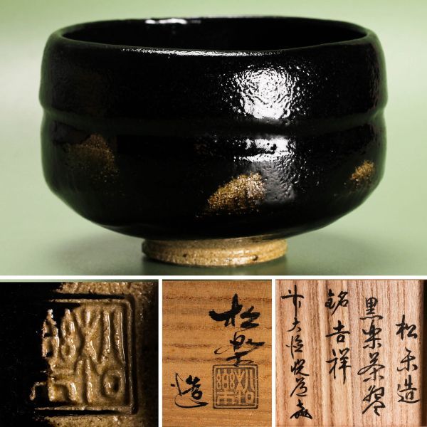 美品】佐々木松楽 人気 黒楽 抹茶茶碗 銘『吉祥』前大徳寺/高橋悦道