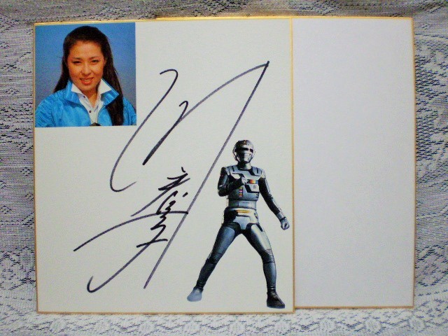 ☆叶和貴子 女優／歌手 直筆サイン色紙 宇宙刑事ギャバン ミミー