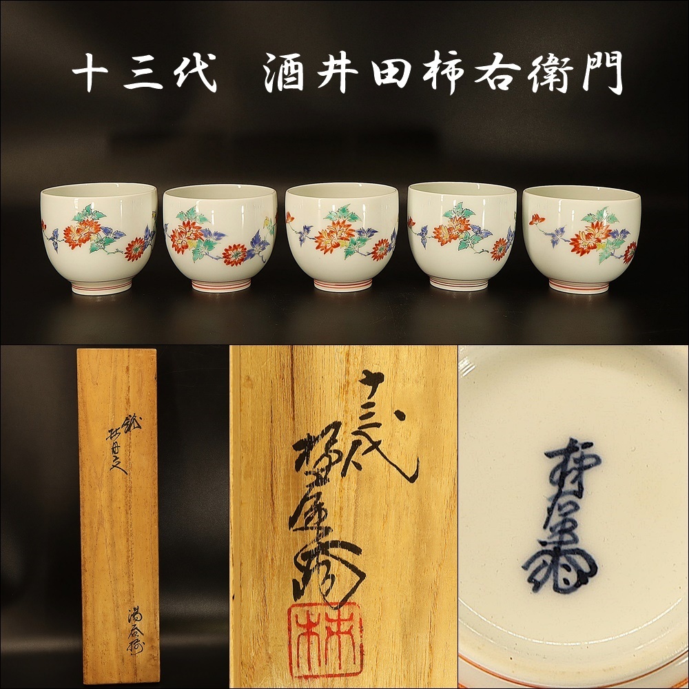 十四代酒井田柿右衛門】作 染錦柿文湯呑 5客