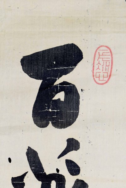 12【真筆】伊藤博文 書 マクリ／政治家 初代内閣総理大臣 首相 山口県生