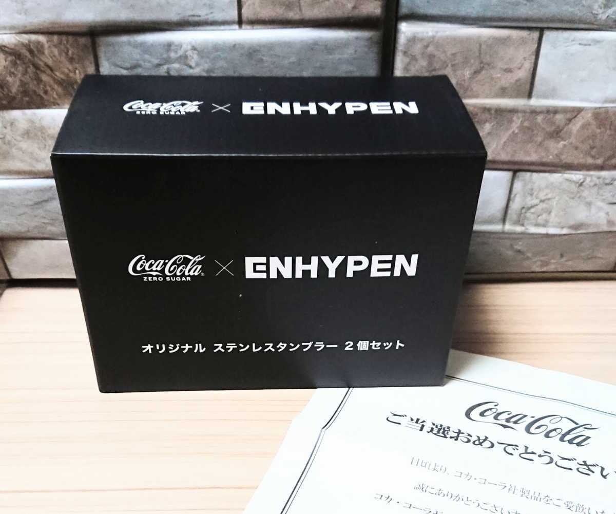 コカ・コーラ×ENHYPEN ペアタンブラー✨ 〈非売品〉コカ・コーラゼロ