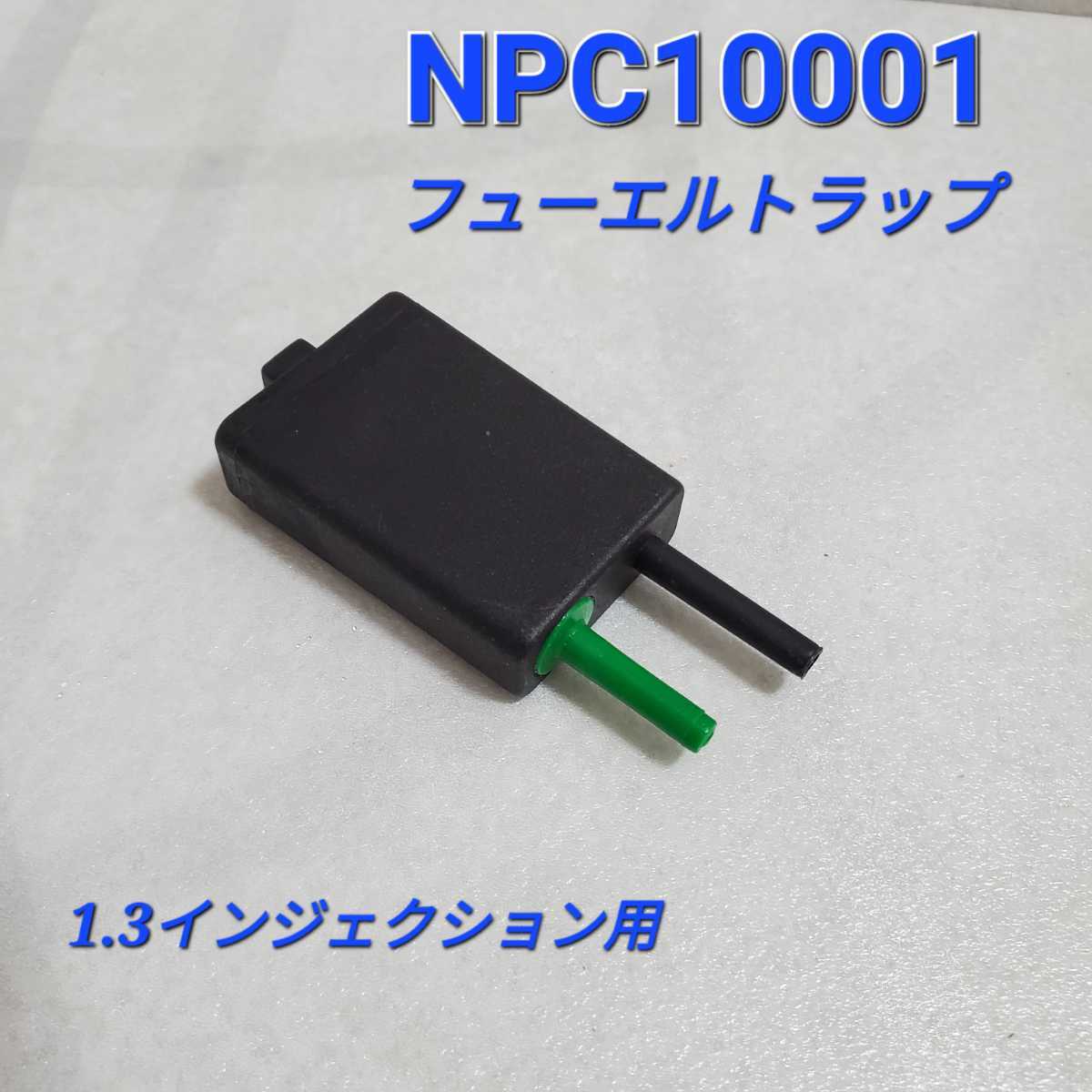 ローバーミニ フューエルトラップ 1.3インジェクション用 NPC10001 100