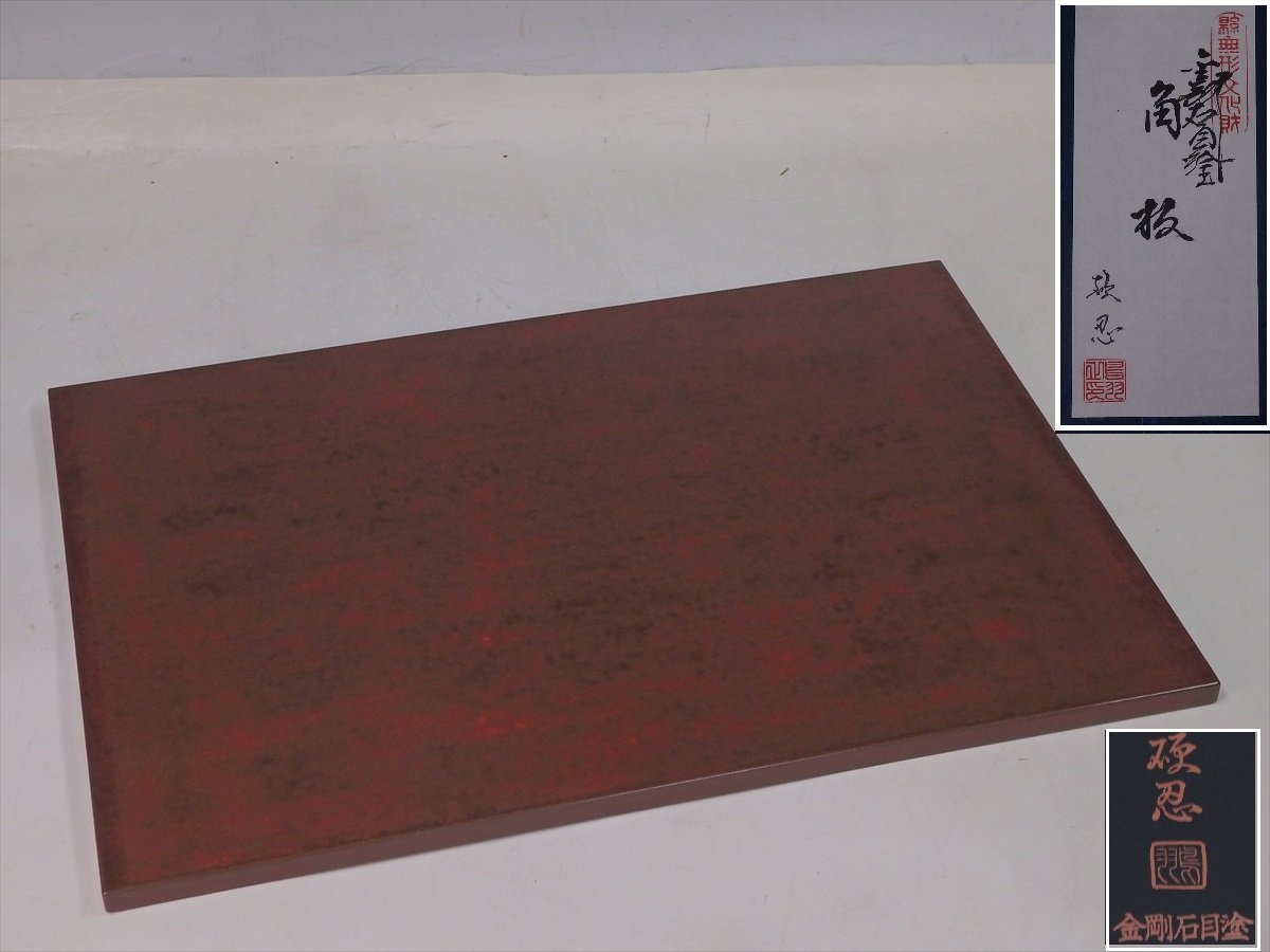 鳥羽漆芸 静岡県指定無形文化財 金剛石目塗 鶏冠角板 硬