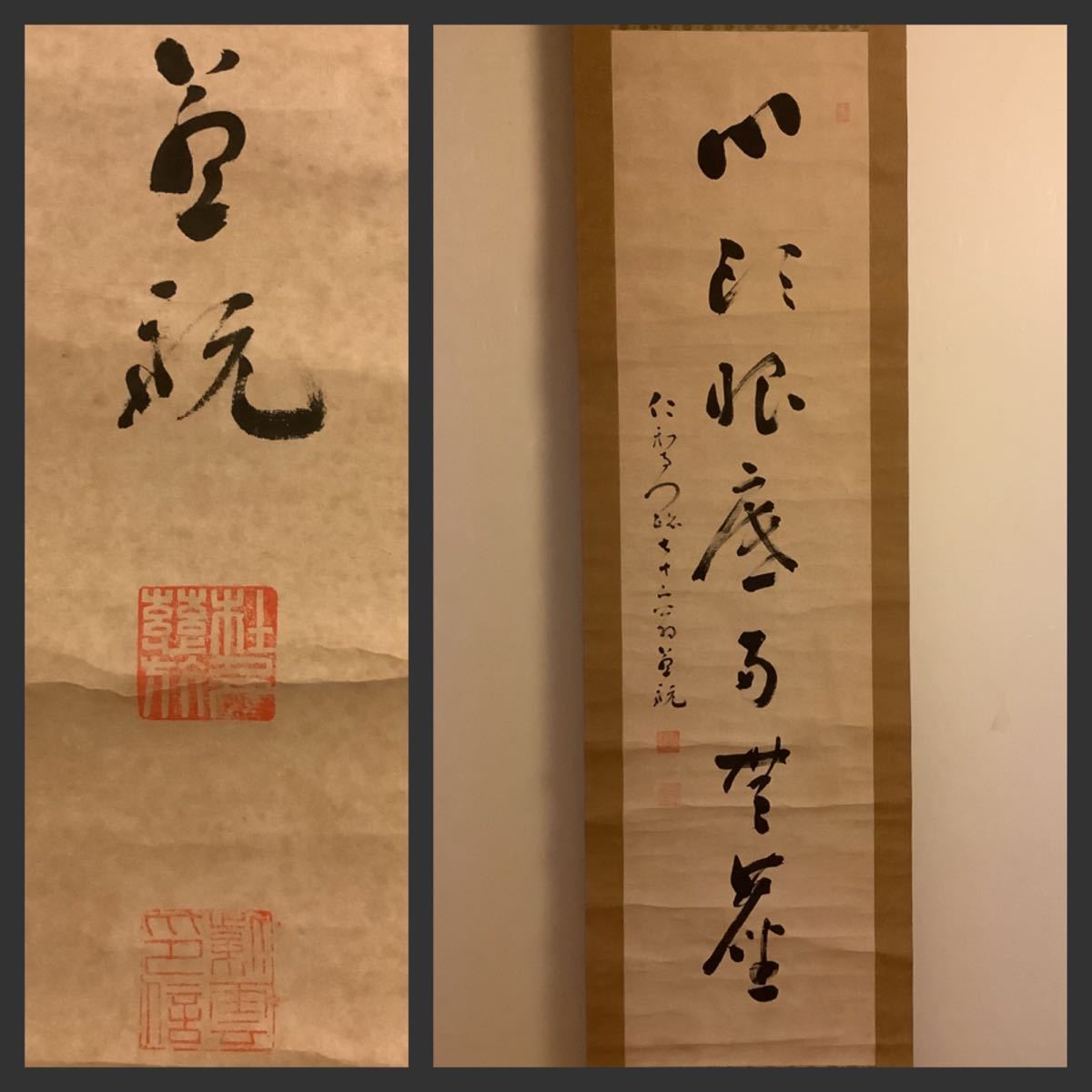 模写】掛軸Nov503[岡本慈航 一行書]紙本 書いたもの／仏画 仏教美術