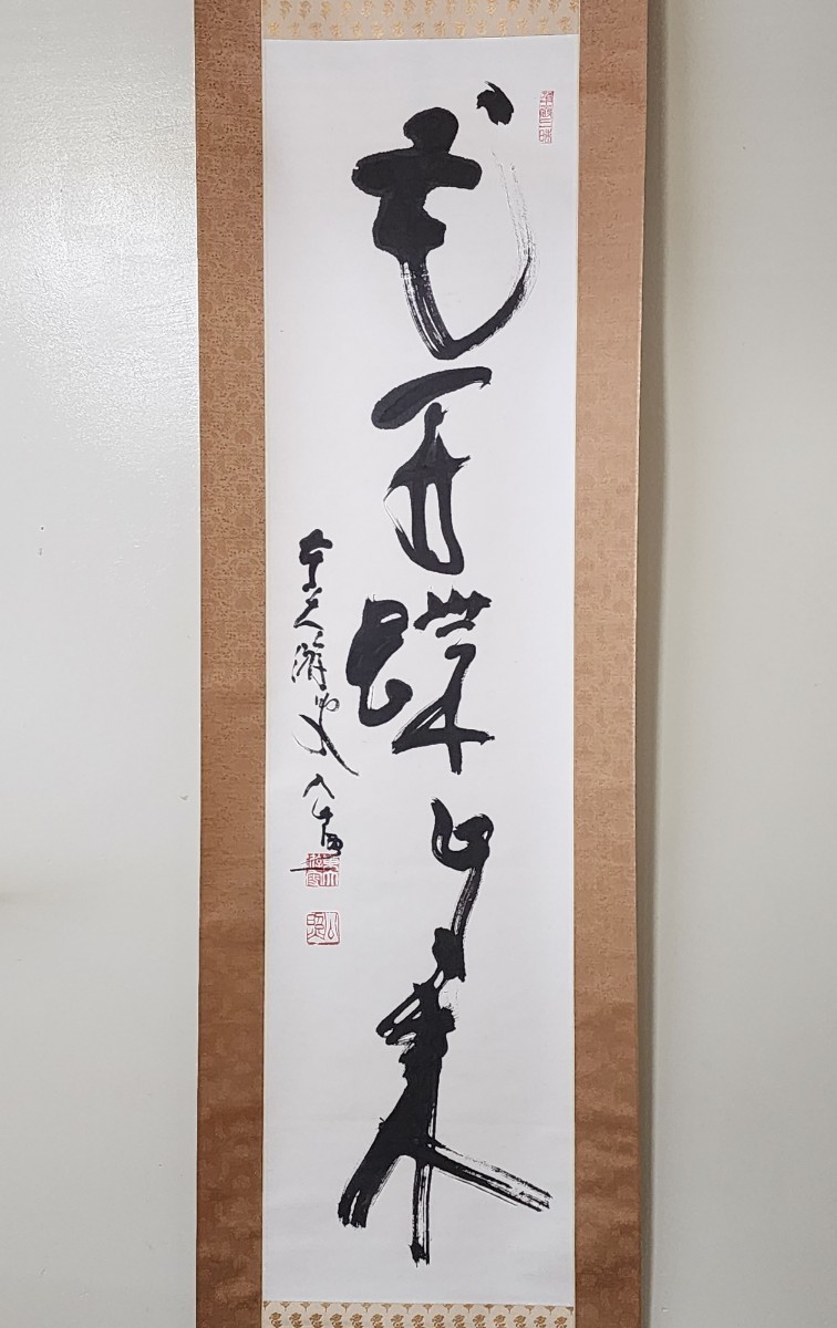 時代掛軸⑧ 東大寺別当.華厳宗管長 清水公照筆 一行書 共箱 茶道具