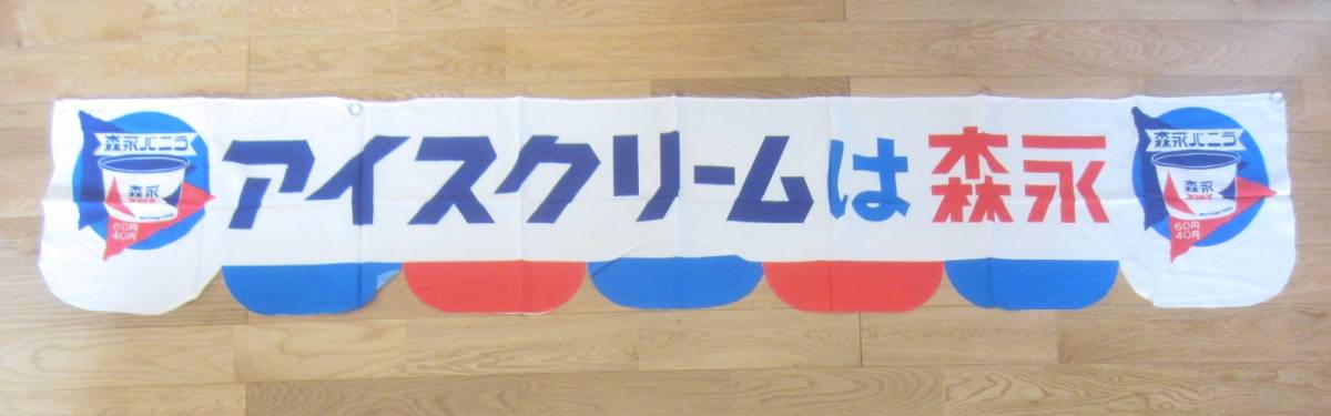 森永 アイスクリーム のれん 旗 販促品 昭和 レトロ レア 昔 グッズ