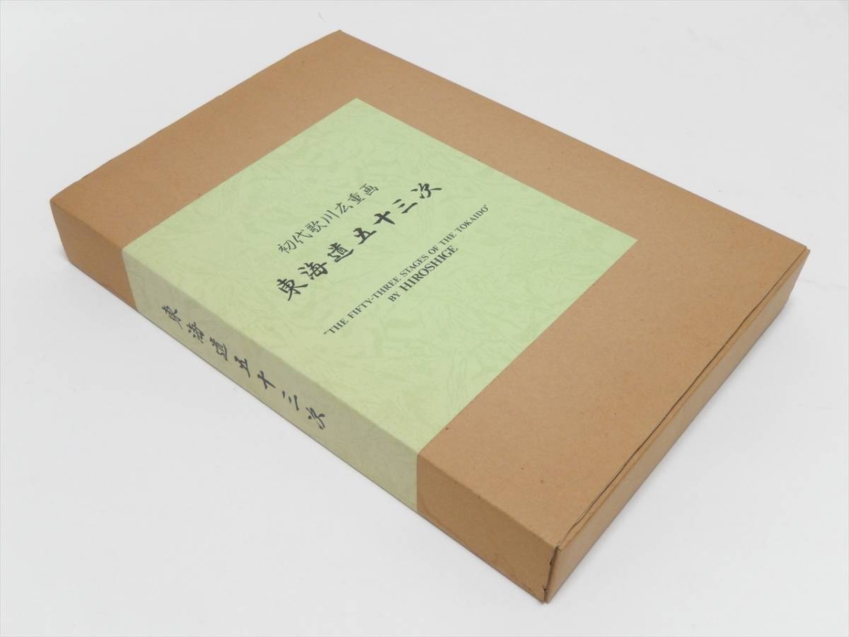東海道五十三次画集 55枚完品