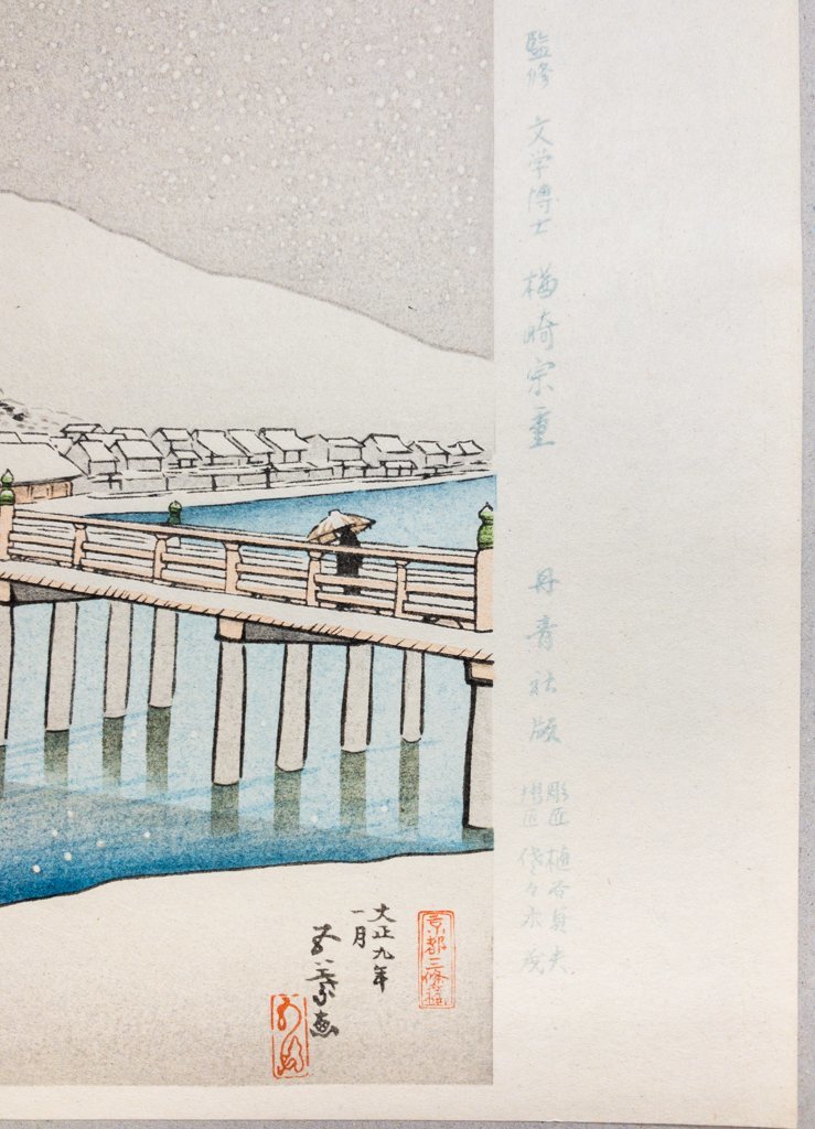 ⑩橋口五葉『温泉宿』京都丹青社版 手摺木版画 美人画 新版画