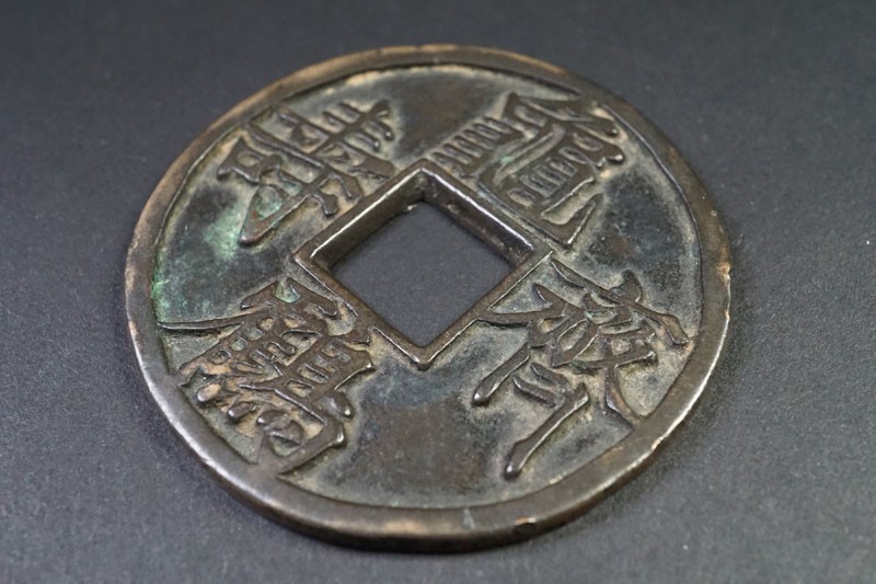 174)中国古銭 特大 大型絵銭 亀鶴斉寿 希少! 亀鶴齊壽 直径約61.5mm 穴