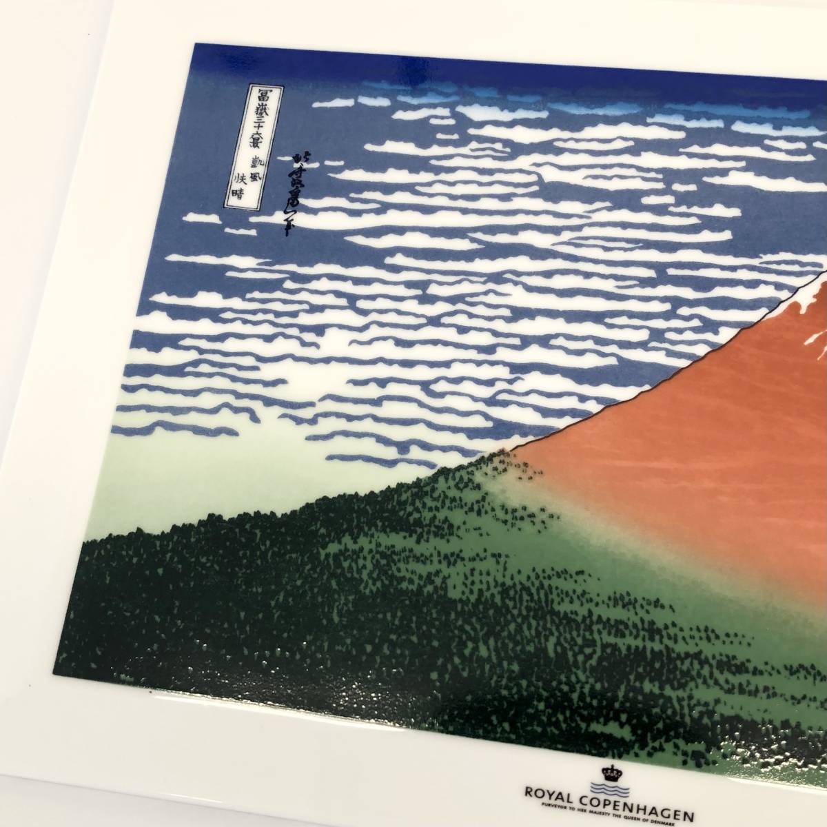 ROYAL COPENHAGEN ロイヤル コペンハーゲン 葛飾北斎 「富嶽三十六景