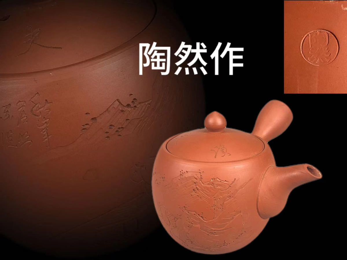 M0306 陶然作 朱泥茶注 人物山水漢詩図 茶道具 煎茶道具 横手急須