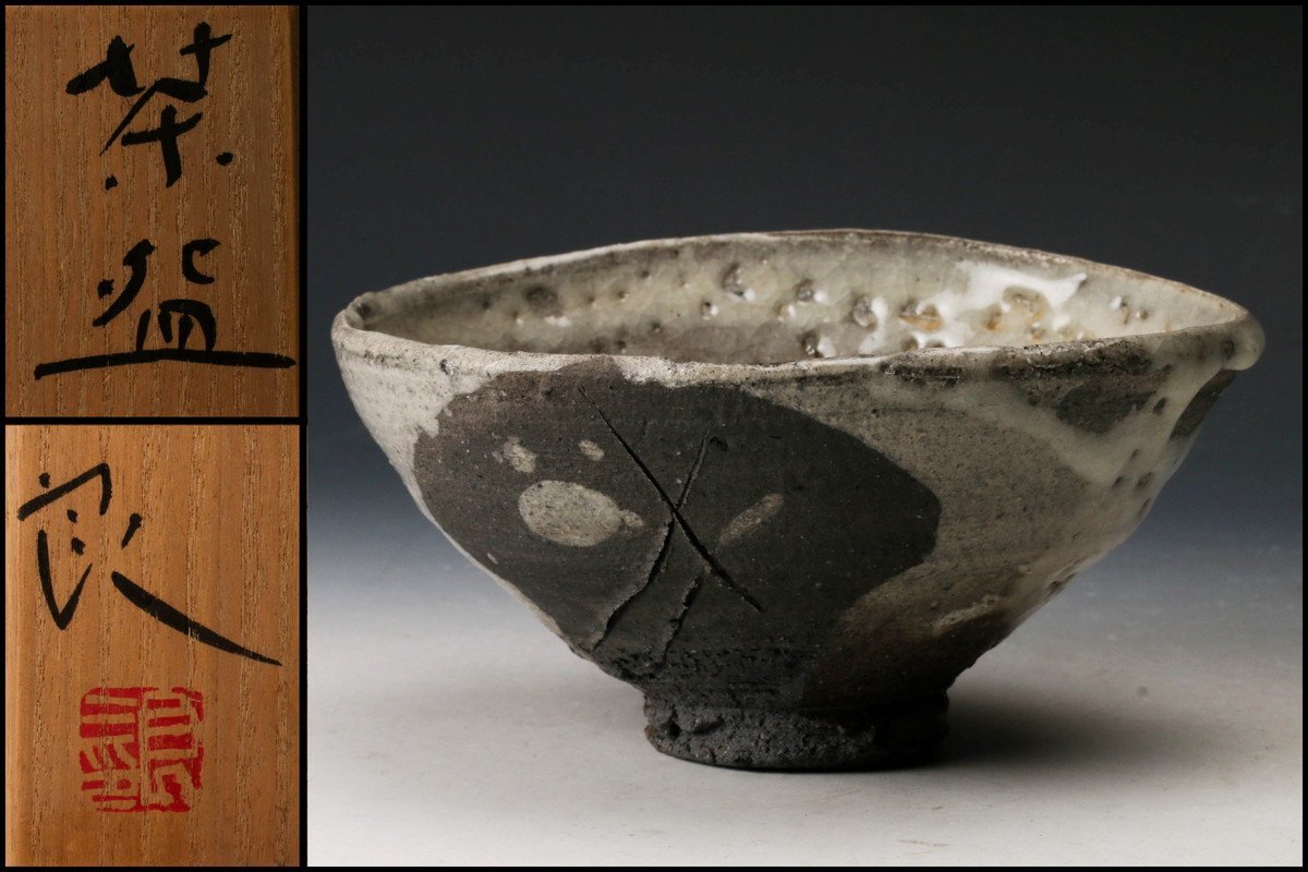 SAG】鯉江良二 茶碗 共箱 共布 作陶展DM 茶道具 本物保証