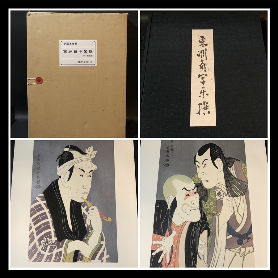 東洲斎写楽撰 手摺木版画 40枚全揃 悠々洞出版 手摺の木版画です。
