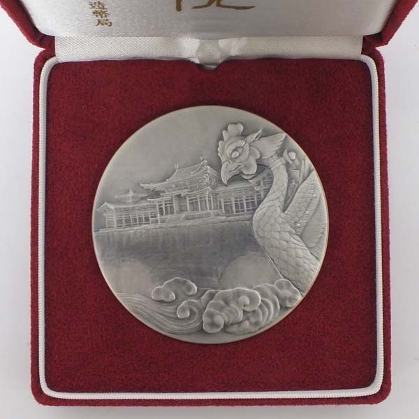 1円～ おたからや☆M8/26-25 国宝章牌 『平等院』純銀メダル