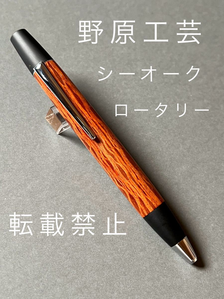 保証書無し※ 野原工芸 シーオーク ロータリー