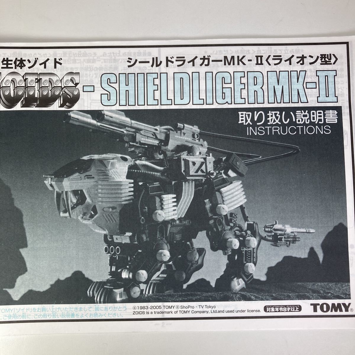 メカ生体ゾイド シールドライガー・マークⅡ(ライオン型)旧ゾイド完成