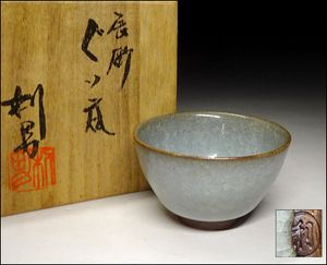 古川利男 ☆ 青磁 茶碗 ☆ 共箱 栞 ☆ 貫入も景色となった
