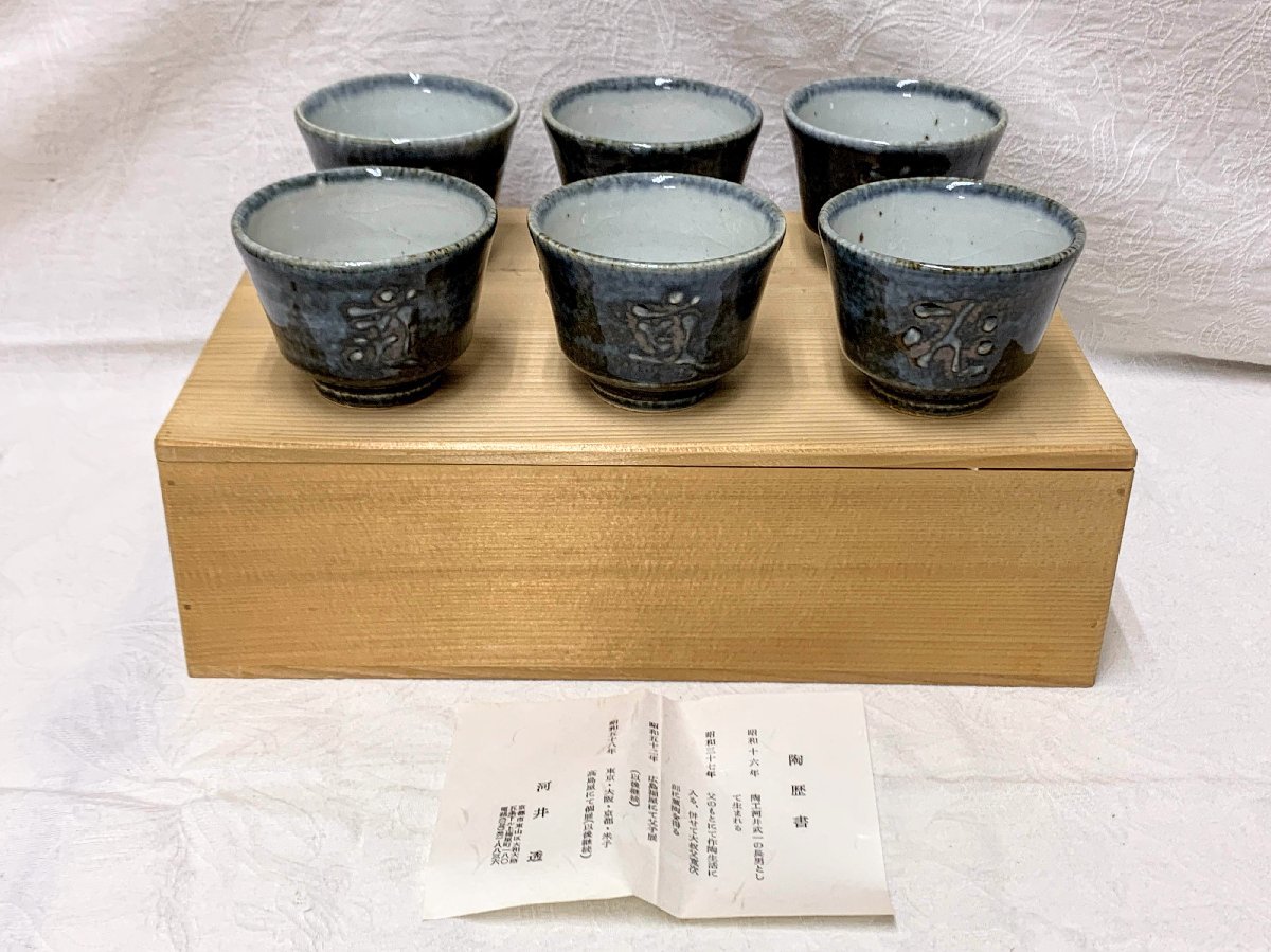 河井武一 湯呑み 6個セット 【公式通販】