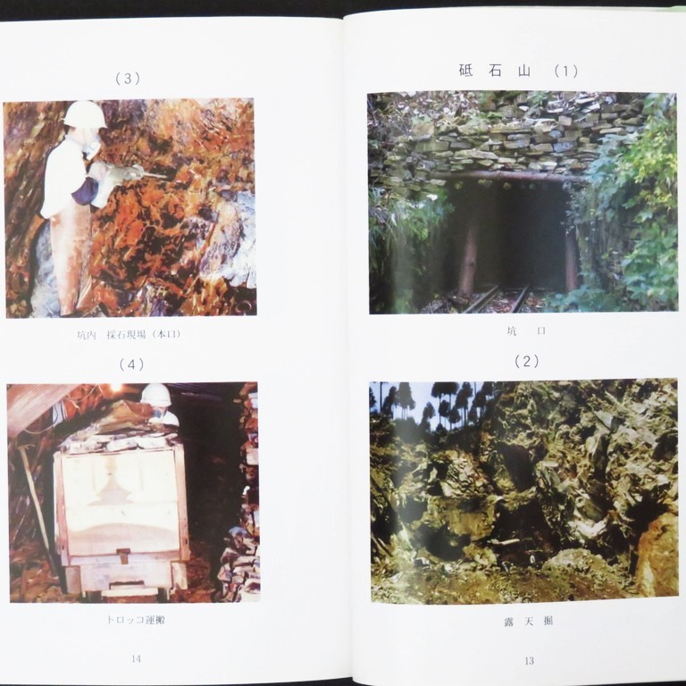 本 書籍 「記念誌 京都天然砥石の魅力」 京都天然砥石組合記念誌編集