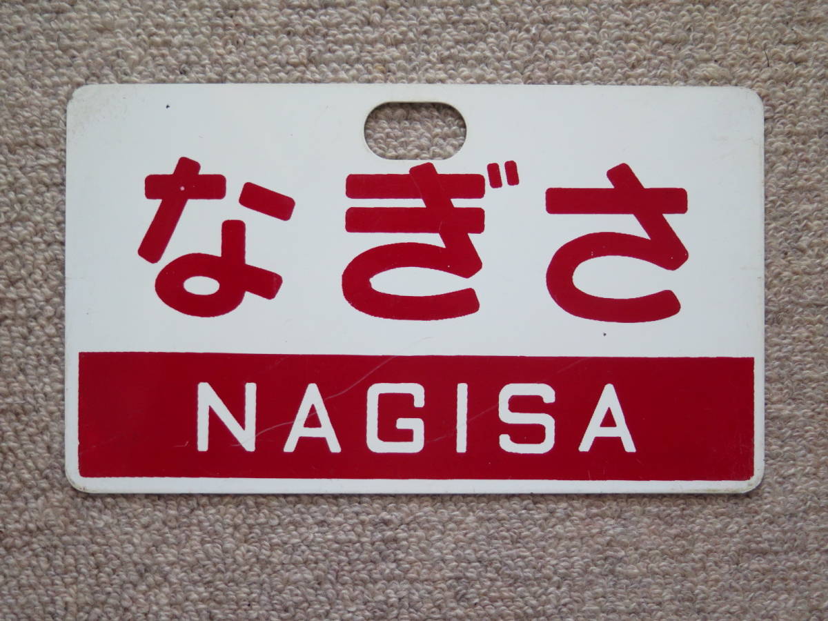 国鉄 愛称板（サボ ）☆「みさき/なぎさ」☆外房・内房線 愛称板鉄道させ