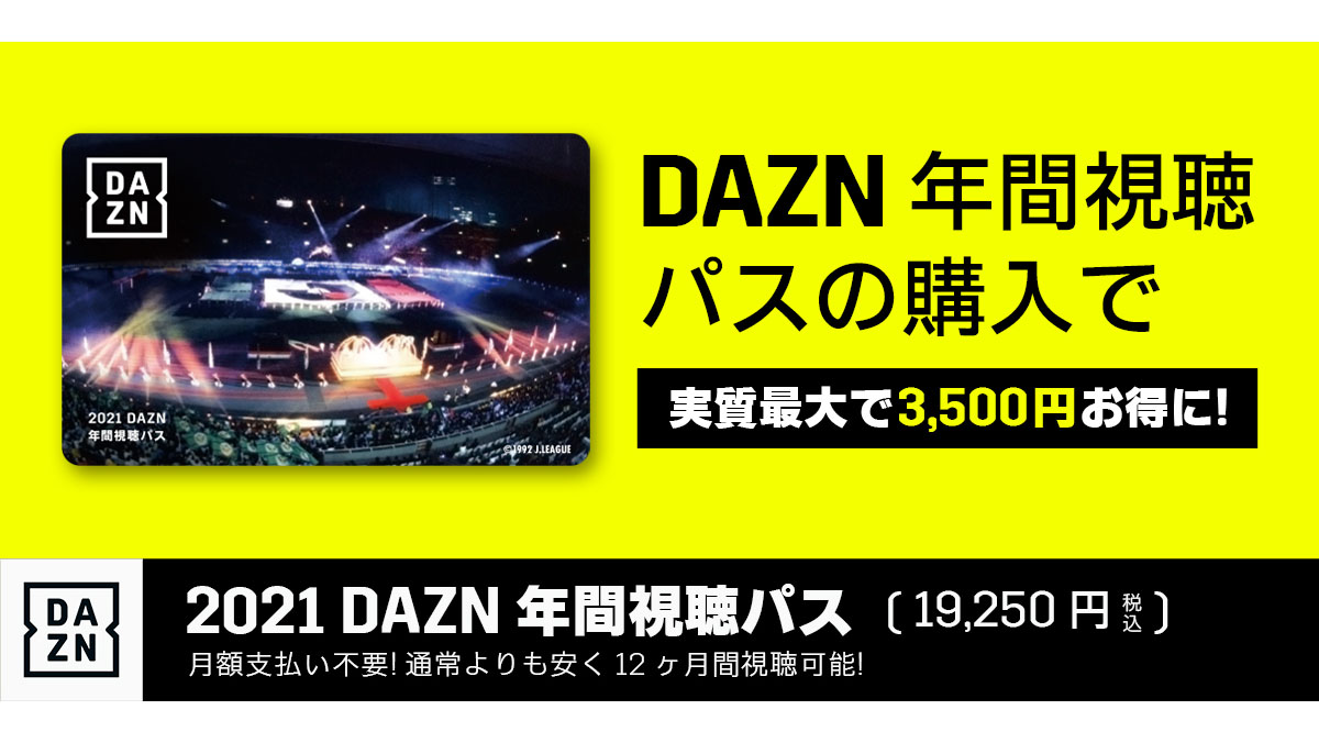 Jリーグのチームをサポートできる「DAZN年間視聴パス」今年も発売 - AV