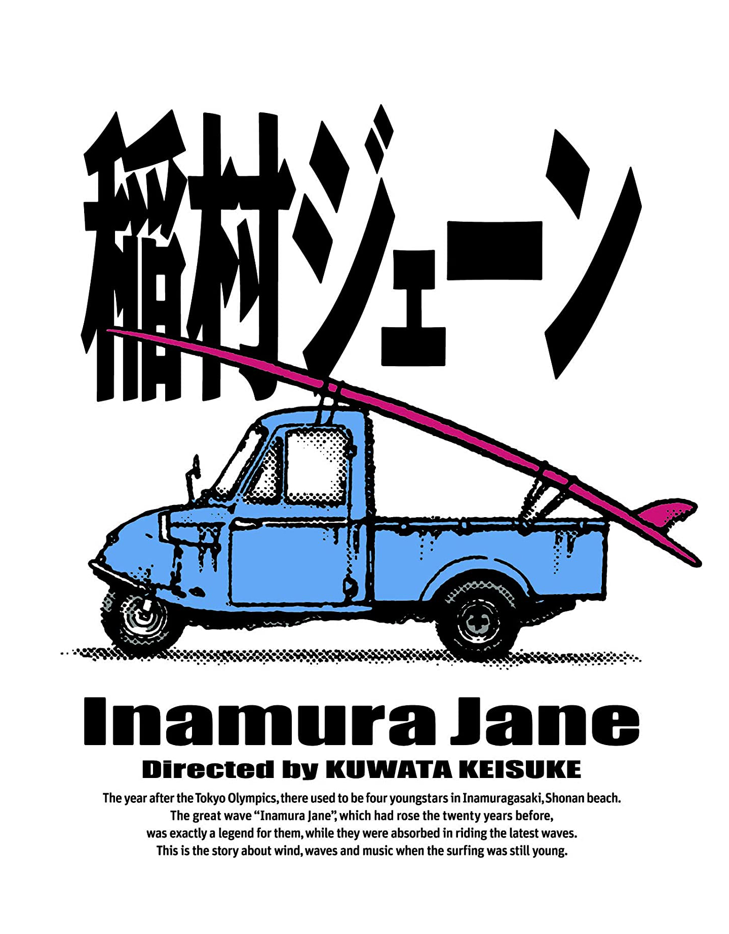 桑田佳祐監督「稲村ジェーン」初BD化。ダイハツ“ミゼット”付限定版も