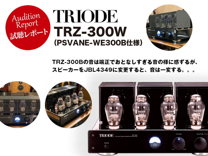 Triode TRZ-300W 試聴レポート