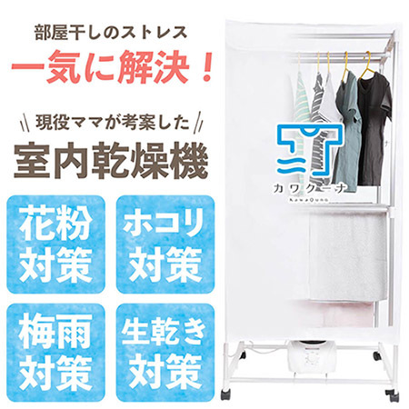 新型衣類乾燥機「カワクーナ」が今なら9980円！ お買い得キャンペーン