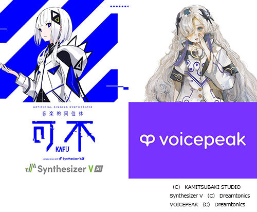 音楽的同位体 可不 ボカロ 歌唱ソフト CeVIO AI VTuberが歌声合成