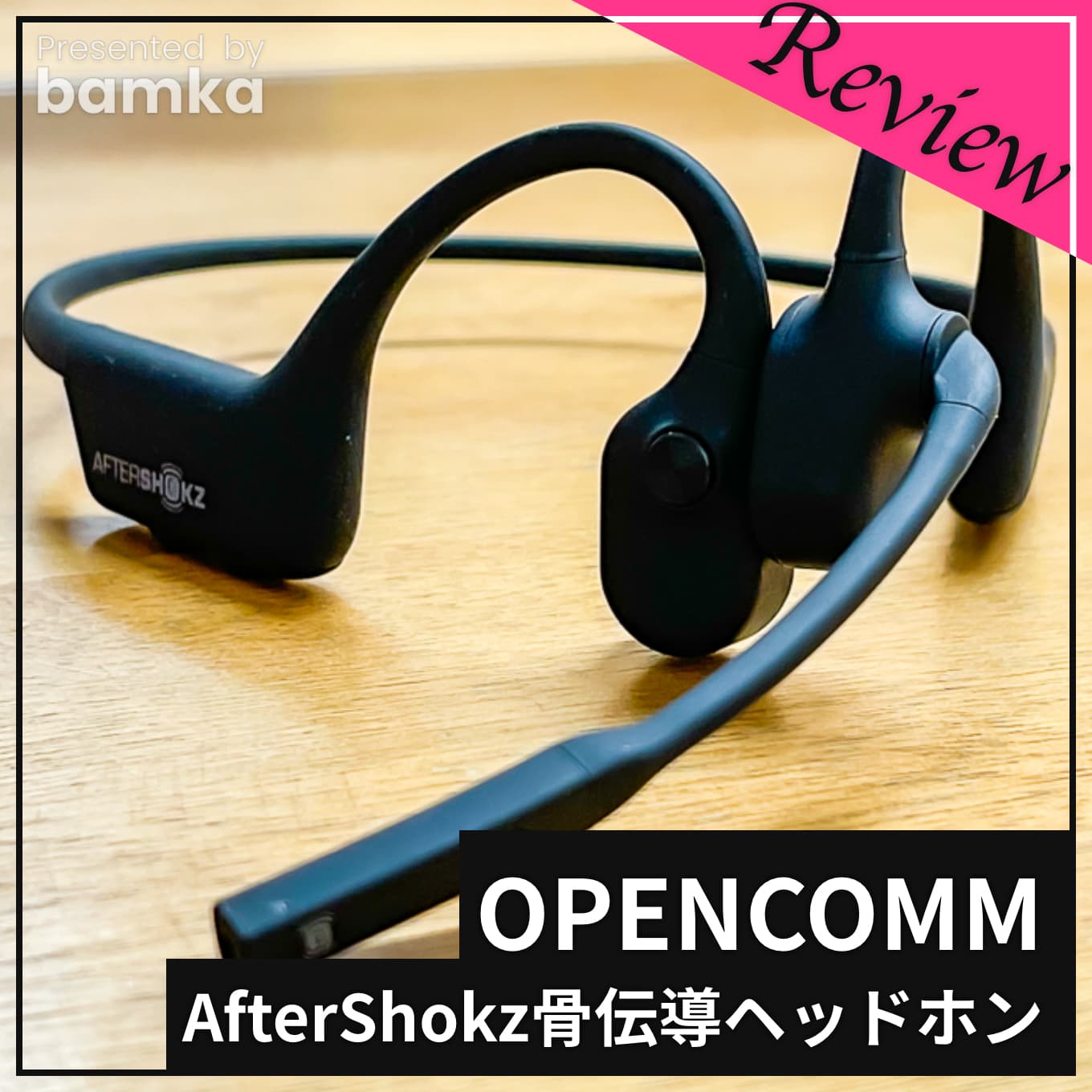 OPENCOMM徹底レビュー】リモート環境において最強の骨伝導ヘッドセット