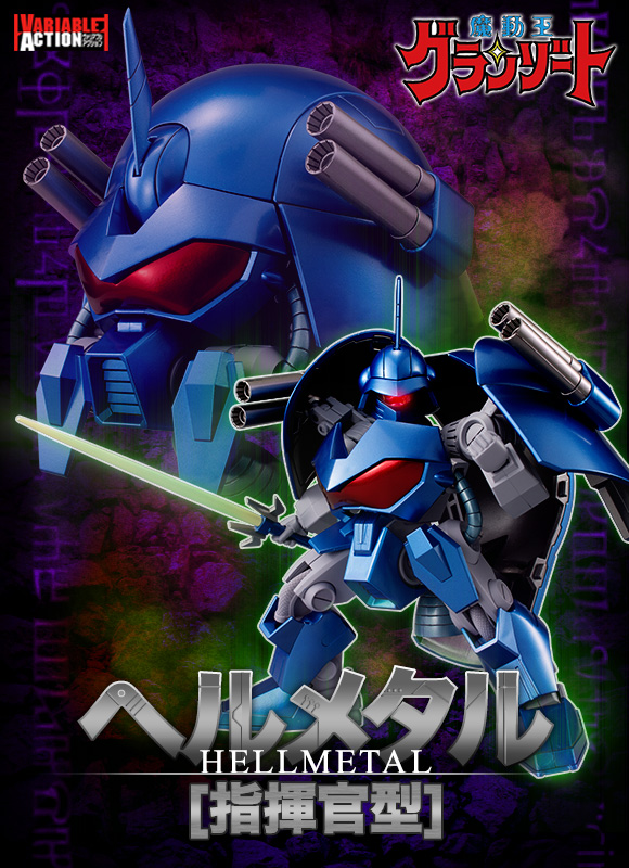 抽選販売】ヴァリアブルアクション 魔動王グランゾート ヘルメタル