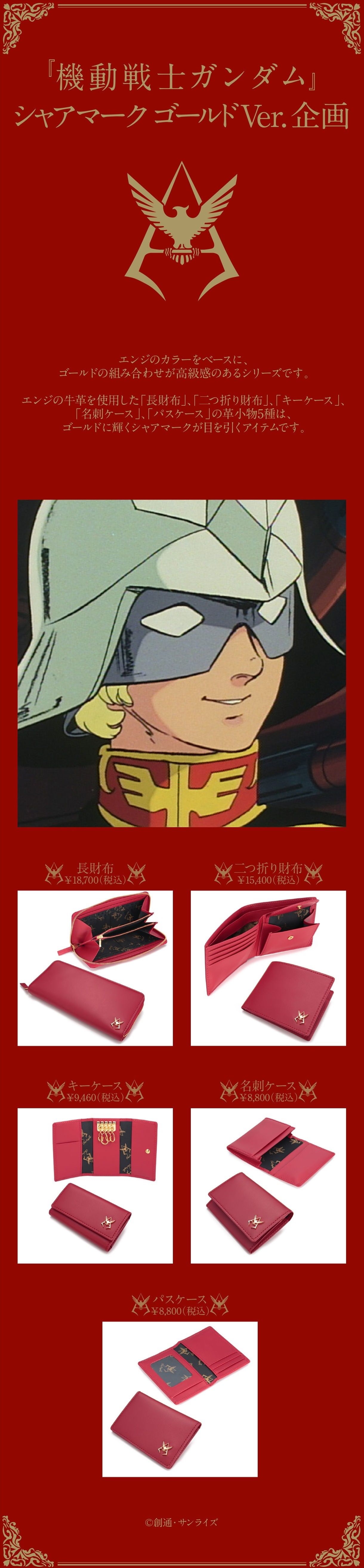機動戦士ガンダム シャアマークゴールドVer. 長財布【2026年2月発送