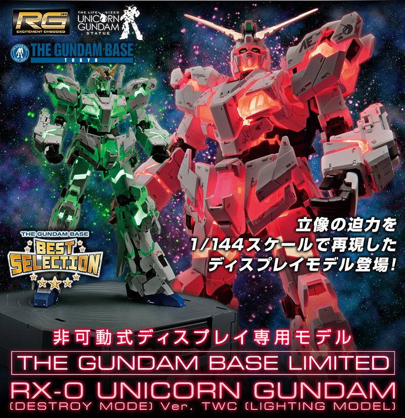 RG 1/144 ガンダムベース限定 RX-0 ユニコーンガンダム（デストロイ