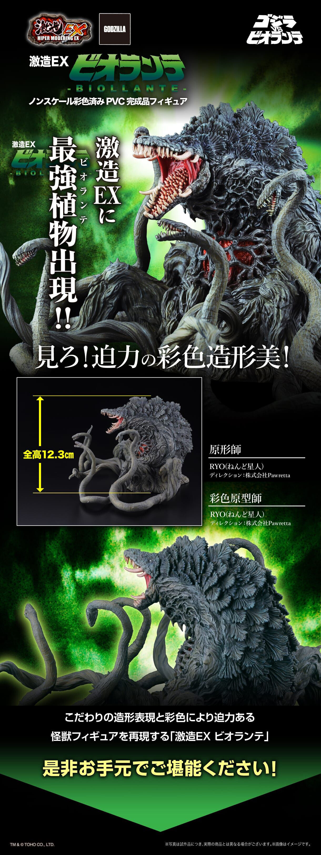 ビオランテ フィギュア 激造EX ビオランテ | ゴジラシリーズ