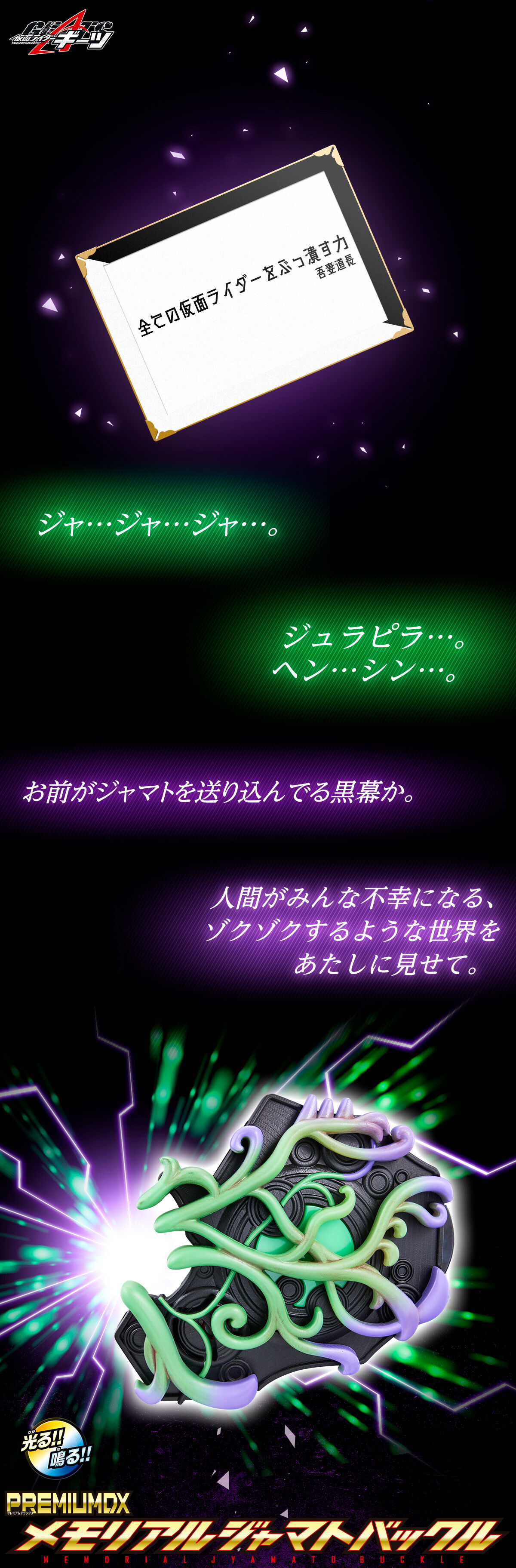 PREMIUM DX メモリアルジャマトバックル | 仮面ライダーシリーズ