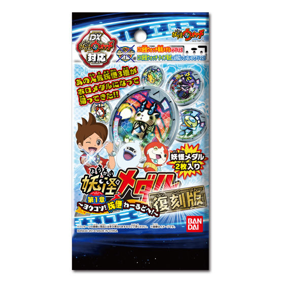 妖怪メダル第1章 復刻版 ～ヨウコソ！ 妖怪わーるどへ！～ | BANDAI TOYS